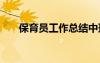 保育員工作總結(jié)中班 保育員工作總結(jié)