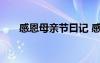 感恩母親節(jié)曰記 感恩母親節(jié)優(yōu)秀周記