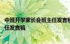 中班開(kāi)學(xué)家長(zhǎng)會(huì)班主任發(fā)言稿簡(jiǎn)短 中班下期開(kāi)學(xué)家長(zhǎng)會(huì)班主任發(fā)言稿