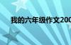 我的六年級作文200字 我的六年級作文
