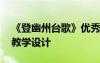 《登幽州臺歌》優(yōu)秀教案 《登幽州臺歌》的教學(xué)設(shè)計