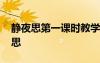 靜夜思第一課時教學(xué)反思 《靜夜思》教學(xué)反思