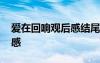 愛在回響觀后感結尾抒情句子 愛在回響觀后感
