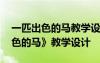 一匹出色的馬教學(xué)設(shè)計帶設(shè)計意圖 《一匹出色的馬》教學(xué)設(shè)計