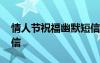 情人節(jié)祝福幽默短信簡短 情人節(jié)祝福幽默短信
