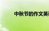 中秋節(jié)的作文英語 中秋節(jié)的作文