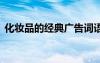 化妝品的經(jīng)典廣告詞語(yǔ) 化妝品的經(jīng)典廣告詞