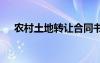 農村土地轉讓合同書 農村土地轉讓合同