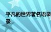 平凡的世界著名語(yǔ)錄 平凡的世界經(jīng)典名言語(yǔ)錄