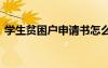 學(xué)生貧困戶申請(qǐng)書怎么寫 學(xué)生貧困戶申請(qǐng)書
