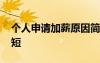 個人申請加薪原因簡潔 加薪申請書怎么寫簡短