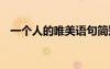 一個(gè)人的唯美語句簡短 一個(gè)人的唯美語句