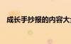 成長手抄報的內(nèi)容大全 成長手抄報的內(nèi)容