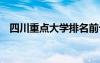 四川重點大學排名前十 四川重點大學排名