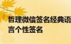 哲理微信簽名經(jīng)典語句 比較有哲理的微信格言個性簽名