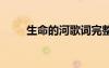 生命的河歌詞完整版 生命的河歌詞