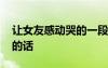 讓女友感動哭的一段話長文 讓女朋友感動哭的話