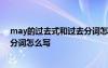 may的過去式和過去分詞怎么寫英文 may的過去式和過去分詞怎么寫