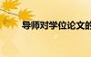 導(dǎo)師對學(xué)位論文的評語 論文的評語