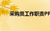 采購(gòu)員工作職責(zé)PPT 采購(gòu)員工作職責(zé)