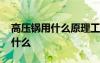 高壓鍋用什么原理工作 使用高壓鍋的原理是什么