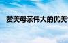 贊美母親偉大的優(yōu)美句子 贊美母親的詩句