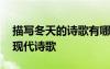 描寫冬天的詩歌有哪些現(xiàn)代詩 寫冬天的詩歌現(xiàn)代詩歌