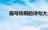 描寫梧桐的詩句大全 描寫梧桐的詩句