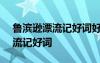 魯濱遜漂流記好詞好句摘抄+感受 魯濱遜漂流記好詞