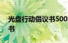 光盤行動(dòng)倡議書500字六年級(jí) 光盤行動(dòng)倡議書