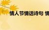 情人節(jié)情話詩句 情人節(jié)浪漫詩句欣賞