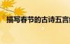描寫春節(jié)的古詩五言絕句 描寫春節(jié)的古詩