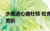 水檻遣心唐杜牧 杜甫《水檻遣心其一》唐詩賞析