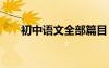 初中語文全部篇目 初中語文全套目錄