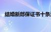 結(jié)婚新郎保證書十條浪漫 結(jié)婚新郎保證書