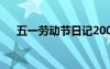 五一勞動節(jié)日記200字 五一勞動節(jié)日記
