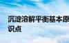 沉淀溶解平衡基本原理 沉淀溶解平衡學(xué)習(xí)知識點(diǎn)