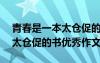 青春是一本太倉促的書作文800字 青春是本太倉促的書優(yōu)秀作文