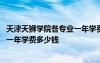 天津天獅學院各專業(yè)一年學費多少錢呀 天津天獅學院各專業(yè)一年學費多少錢
