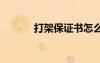 打架保證書怎么寫 打架保證書