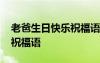 老爸生日快樂(lè)祝福語(yǔ)發(fā)朋友圈 老爸生日快樂(lè)祝福語(yǔ)