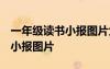 一年級讀書小報圖片大全 內(nèi)容 一年級的讀書小報圖片