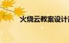 火燒云教案設(shè)計簡單 火燒云教案