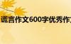 謊言作文600字優(yōu)秀作文初中 謊言作文600字