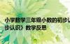 小學(xué)數(shù)學(xué)三年級小數(shù)的初步認(rèn)識教案 三年級數(shù)學(xué)《小數(shù)的初步認(rèn)識》教學(xué)反思