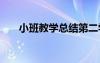 小班教學總結(jié)第二學期 小班教學總結(jié)