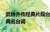 武林外傳經(jīng)典片段臺(tái)詞視頻 《武林外傳》經(jīng)典名臺(tái)詞