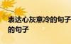 表達(dá)心灰意冷的句子說說心情 表達(dá)心灰意冷的句子