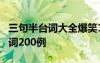 三句半臺(tái)詞大全爆笑150則(優(yōu)秀版) 三句半臺(tái)詞200例