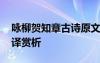 詠柳賀知章古詩原文 賀知章《詠柳》全詩翻譯賞析